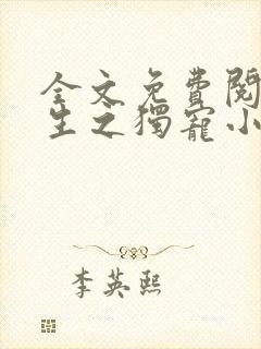 全文免费阅读重生之独宠小王妃