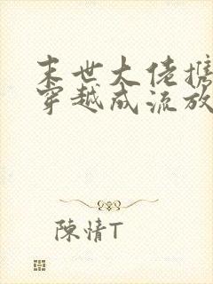 末世大佬携空间穿越成流放王妃