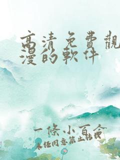 高清免费观看动漫的软件