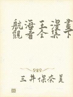 航海王漫画免费观看全集下拉式6漫画