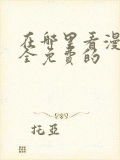 在哪里看漫画是全免费的