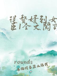 从赘婿到女帝宠臣1全文阅读免费