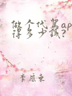 做个代驾app得多少钱?