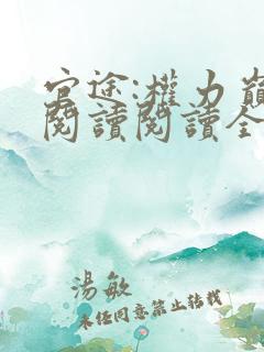 官途:权力巅峰阅读阅读全文