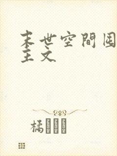 末世空间囤货女主文