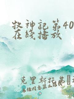 牧神记第40集在线播放