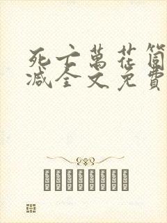 死亡万花筒无删减全文免费阅读