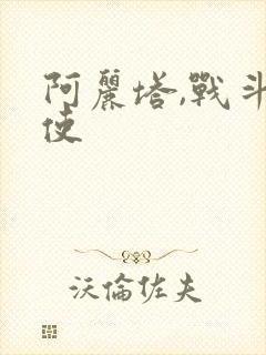 阿丽塔,战斗天使