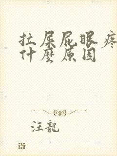 拉屎屁眼疼出血什么原因