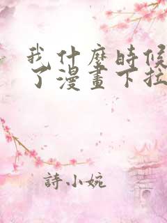 我什么时候无敌了漫画下拉式免费阅读