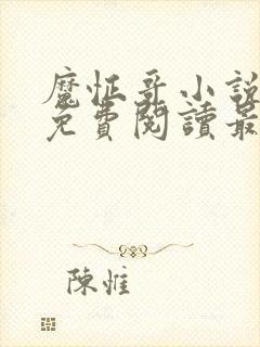 魔怔哥小说全文免费阅读最新章节