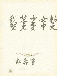 武装少女动漫完整免费中文