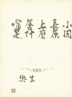 嘴唇上长小颗粒是什么原因