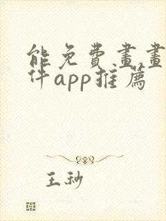 能免费画画的软件app推荐