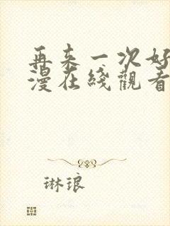 再来一次好吗动漫在线观看