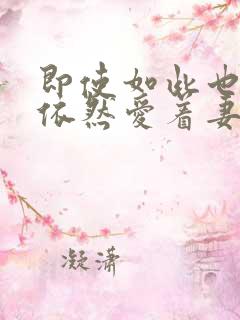 即使如此也还是依然爱着妻子