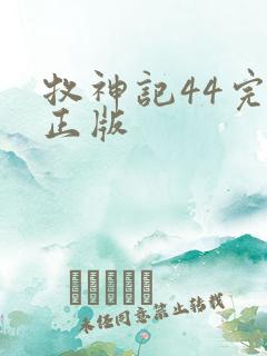 牧神记44完整正版