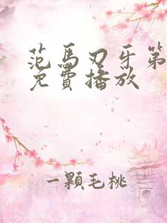 范马刃牙第二季免费播放