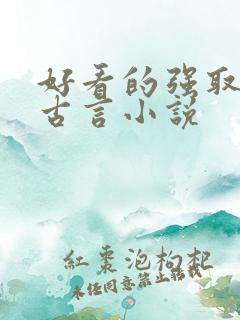 好看的强取豪夺古言小说