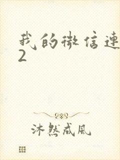 我的微信连三界2