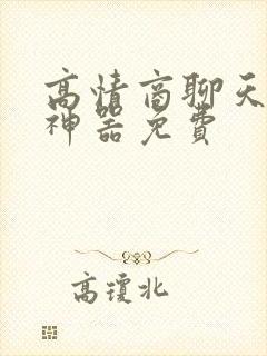 高情商聊天回复神器免费