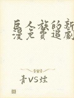 巨人族的新娘动漫免费追剧