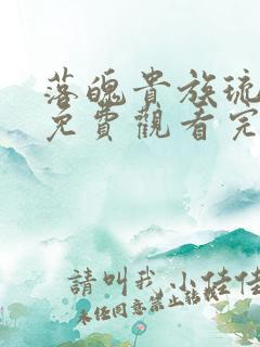 落魄贵族琉璃川免费观看完整版动