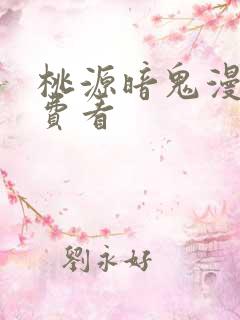 桃源暗鬼漫画免费看