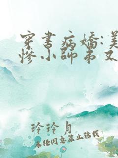 穿书病娇:美强惨小师弟又黑化了txt下载