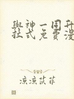 与神一同升级下拉式免费漫画