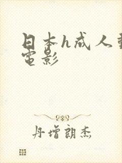 日本h成人动漫电影