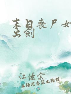 末日丧尸女王 出剑