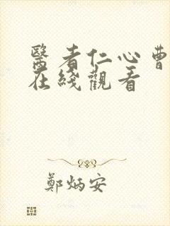 医者仁心曹查理在线观看