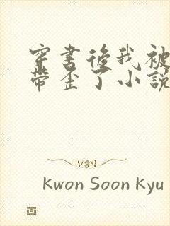 穿书后我被反派带歪了小说