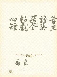 心动还请告诉我短剧全集免费播放在线观看