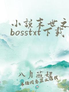 小说末世之最强bosstxt下载