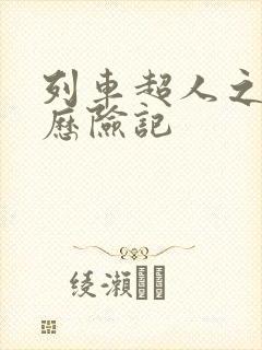 列车超人之超人历险记