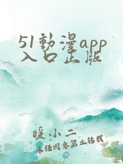 51动漫app入口正版