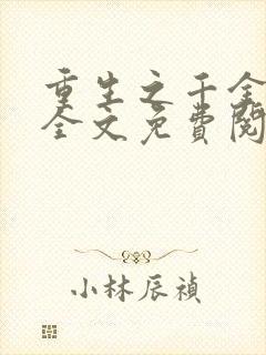 重生之千金巨星全文免费阅读