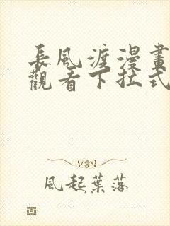 长风渡漫画免费观看下拉式六漫画