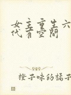 女主重生六零年代有空间