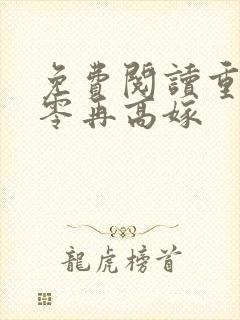 免费阅读重生七零再高嫁