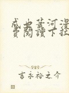 成也萧河漫画免费阅读下拉式