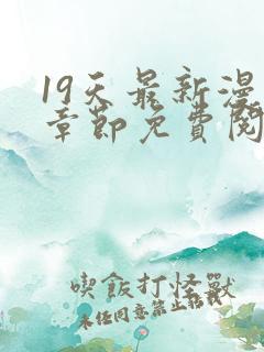 19天最新漫画章节免费阅读