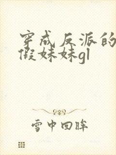 穿成反派的炮灰假妹妹gl