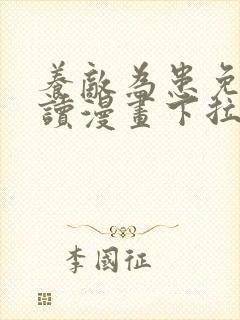 养敌为患免费阅读漫画下拉式六漫画