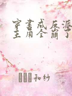 穿书成反派,女主角全崩了