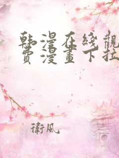 韩漫在线观看免费漫画下拉式