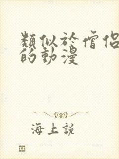 类似于僧侣之夜的动漫