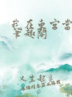 我在东宫当伴读笔趣阁